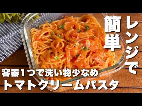 容器1つ！レンジで簡単「トマトクリームパスタ」Tomato cream pasta/Japanese food