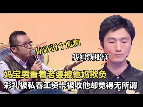 婆婆把兒媳當奴婢，私吞彩禮和工資，塗磊當眾怒罵媽寶男廢物！