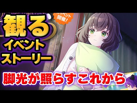 【ユメステ】イベントストーリー「脚光が照らすこれから」