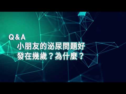 【2019臺大全民泌尿健康日】醫師短訪：台北慈濟醫院 楊緒棣副院長  小朋友的泌尿問題好發在幾歲？為什麼？小兒泌尿很常見嗎？