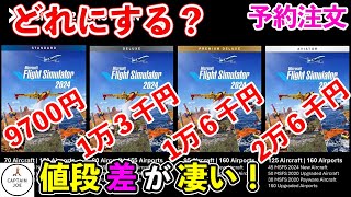 【MSFS2024】ついに購入！価格差ありすぎ！どれ選ぶ？？