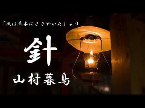 針（風は草木にささやいたより）山村暮鳥　朗読