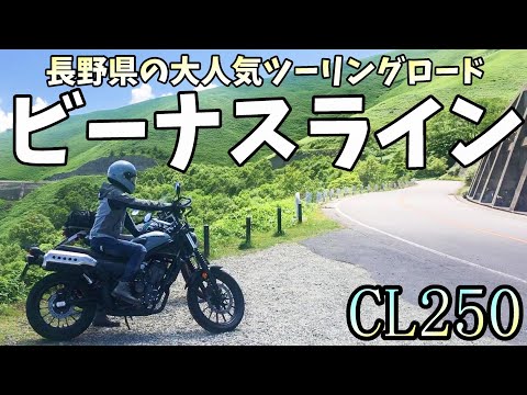 【2023絶景ルート】この時期のビーナスラインのあそこに行きたい！ここでCL250の慣らし運転も完了！