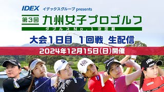 【大会1日目 1回戦】イデックスグループpresents 第３回九州女子プロゴルフダブルスNo.1決定戦