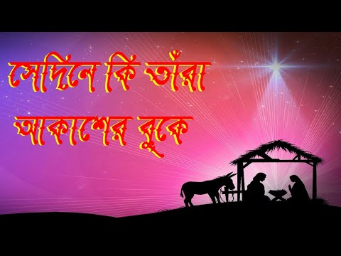 সেদিনে কি তাঁরা।Shaydine Ki Tara।Bangla Christmas Song।New Jesus Song।Bengali Christmas Song।