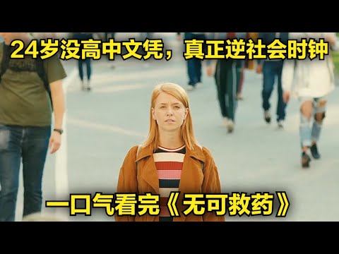 一口气看完《无可救药》24岁无高中文凭，真正的逆社会时钟