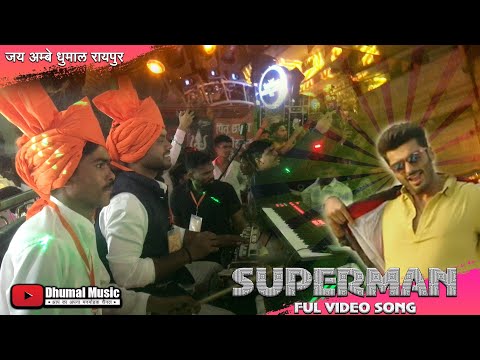 Superman Video Song I Arjun Kapoors I धुमाल मे पहली  बार I Jai Ambe Dhumal Raipur I Dhumal Music