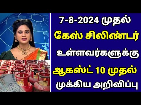 🔴 கேஸ் சிலிண்டர் அவர்களுக்கு ஆகஸ்ட் 10 முதல் முக்கிய அறிவிப்பு