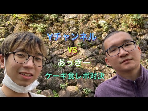 遂に対面‼️あっきーさんと福井県のケーキで食レポ対決‼️(コメントでどっちの食レポが好きか教えてください！！)