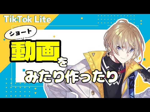 【#にじTikTokLite】皆で動画を同時視聴したり作ったりする会です【にじさんじ/風楽奏斗】