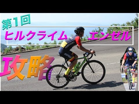 【攻略】優勝を狙え！楽しめ！ヒルクライムエンゼル