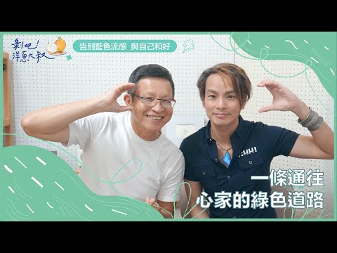 EP.56 一條通往心家的綠色道路-ft.藍米克 / 綠色療癒創始人