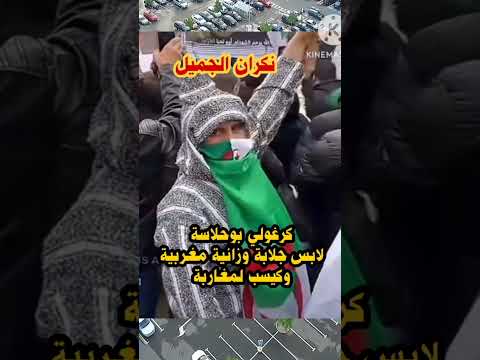 أجيو تشوفو واحد الكرغولي بوحلاسة لابس جلابة وزانية مغربية و كيسب لمغاربة #shortvideo