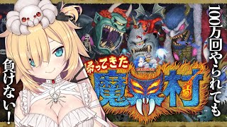 【 帰ってきた 魔界村 】負けられない戦いのはじまりよ！！！【ホロライブ/赤井はあと】