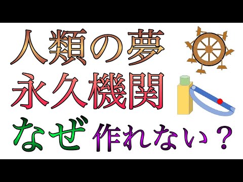 永久機関はなぜできないのか？【人類の挑戦と失敗】