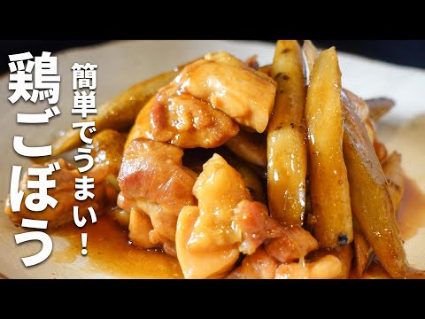 【鶏ごぼう】材料2つで焼いて煮込むだけ！カンタン和風おかず