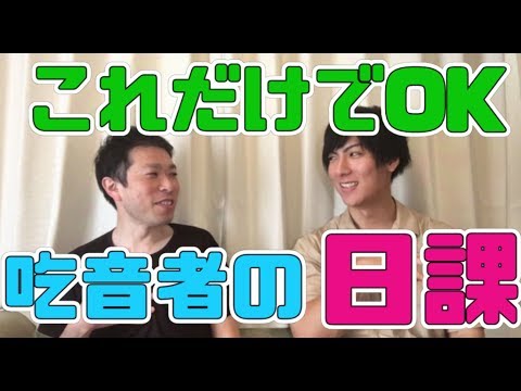 吃音を治す日課をズバリ回答！！気にしなくなった日常の中で捨ててはいけないもの