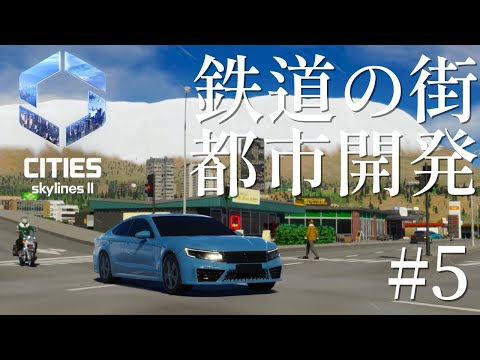 【Cities: Skylines II】鉄道の映える街　都市開発/新たな住宅地　志段味エリア　#5【ゆっくり実況】