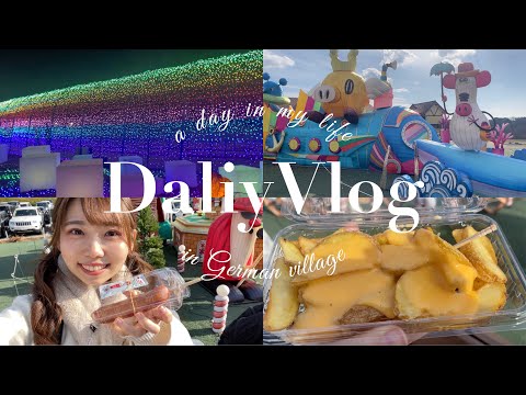 【Vlog】女子の海外旅行？！ドイツ村が素敵すぎる、、 #日常 #日常vlog #vlog