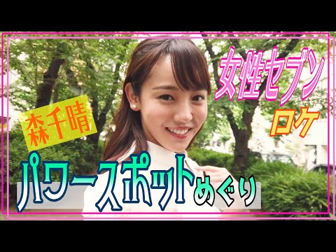 【密着】森千晴『女性セブン』撮影裏側を公開♪〜パワースポットめぐり〜