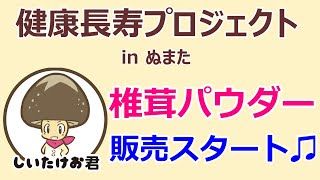 健康長寿プロジェクトinぬまた【紹介動画】うまみ椎茸パウダー販売スタート！