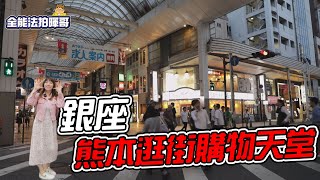 熊本味道全攻略：黑亭拉麵+商店街趣味探險！| 熊本買個家 | 贏在起跑點 |【全能法拍暉哥#15】