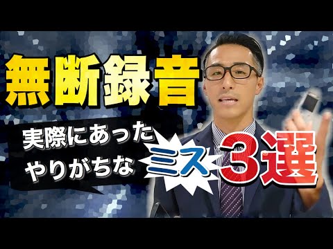 【無断録音！】実際にあったミス３選！弁護士が解説します！