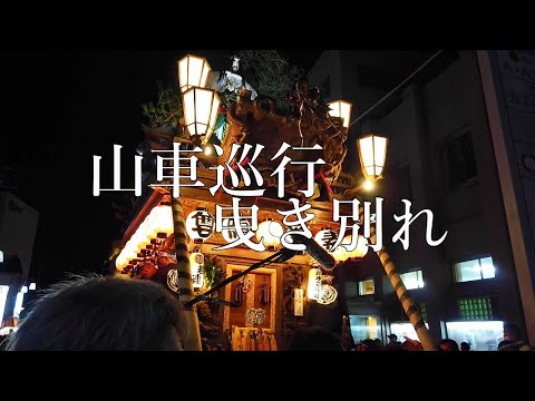 2022 佐原の大祭 秋祭り　山車の巡行　曳き別れ