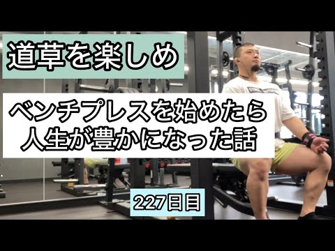 ベンチプレスとYouTubeを始めたら人生が豊かになった話【エブリベンチ227日目】