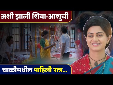 अशी झाली शिवा - आशुची पहिली रात्र साजरी...| Shiva Serial | Zee Marathi | Purva Kaushik | Hunch Media