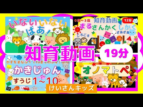 【知育動画まとめ 15】赤ちゃん、幼児・こども向け知育アニメ【19分】　 人気の知育動画まとめ　おすすめ　知育アニメ