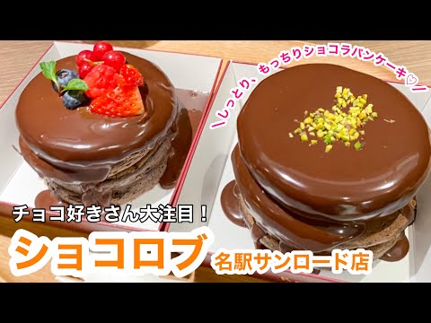 チョコ好きさん大注目！鎌倉発のショコラパンケーキ専門店「ショコロブ名駅サンロード店」