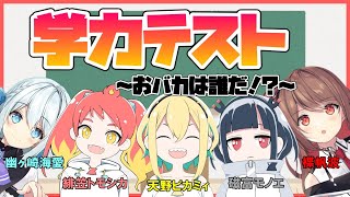 【VOMSコラボ】学力テスト～おバカは誰だ！？～【星めぐり学園】