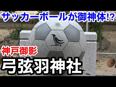 【街歩き】サッカーボールがご祭神⁉︎ 神戸・御影 〜弓弦羽神社編〜