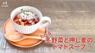 たべる＊冬野菜と押し麦のトマトスープ