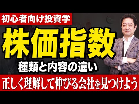 【株価指数】超初心者向けにわかりやすく投資歴28年のプロが解説します【投資信託 資産形成】