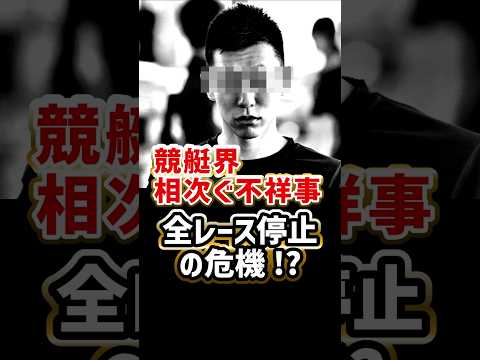 ボートレース界、相次ぐ不祥事で全レース停止の危機!?｜八百長・予想屋・不正受給・舟券購入｜ボートレーサー/競艇選手/ボートレース/競艇｜競艇予想サイト/稼げる/稼げた/稼ぐ方法/副業/投資