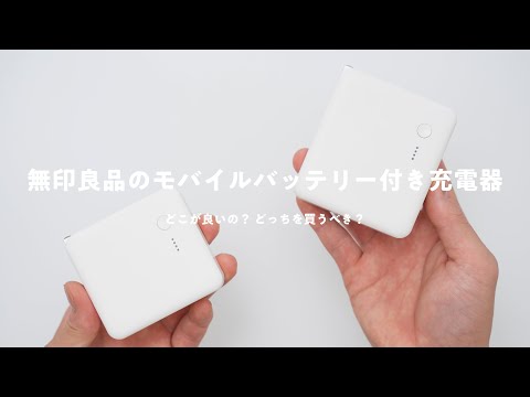 【シンプルで良い！】無印良品のモバイルバッテリーを愛用する理由と良いところ