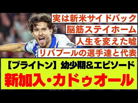 【三笘と左サイドコンビ】ブライトン新加入、カドゥオールの幼少期＆エピソード