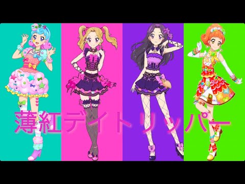 薄紅デイトリッパー〜みほ＆ななせ＆かな＆えりversion〜