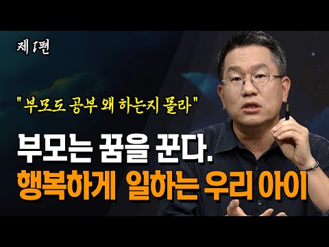 부모와 자녀가 함께 알아야 할 진로 선택의 비밀과 성공적인 교육법 공개  이찬 교수 | 북플레이 | 서울대 방송대 | 방송통신대 | 공부