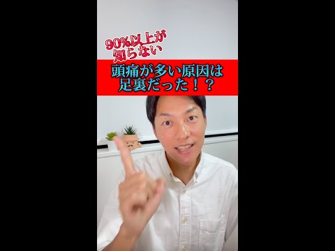 頭痛が多い原因は足裏だった！？#shorts