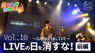 夢カナTV「ガムシャラ応援団！」vol.10 〜GAMUSYALIVE〜LIVEの火を消すな！前編