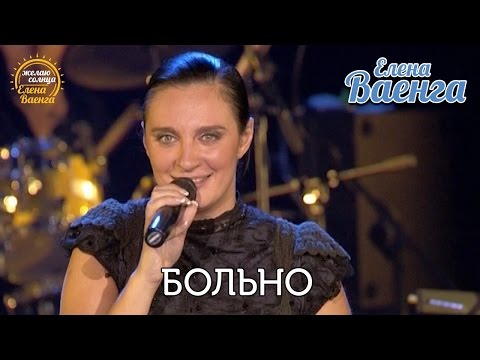 Елена Ваенга - Больно "Желаю солнца" HD