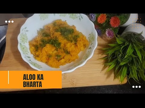 aloo ka bharta l aloo chokha recipe l#alookabharta #alookachokha #boiledpotatoes #biharirecipes