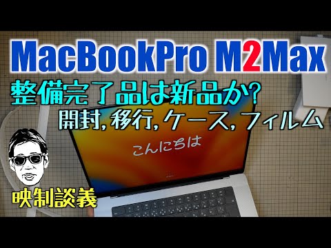 MacBook Pro M2 Max 整備完了品の開封-移行-プラケース-アンチグレアフィルム 映制談義 Ufer! VLOG_587