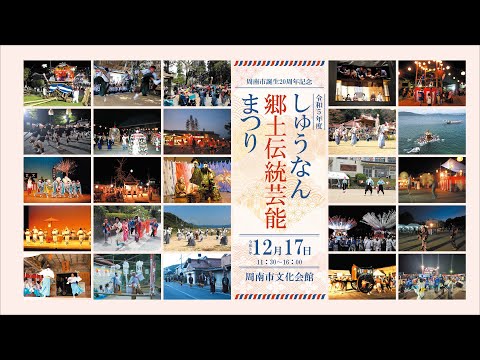 令和5年度しゅうなん郷土伝統芸能まつり