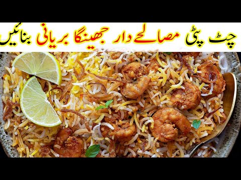 Jhinga Biryani Recipe| How to make prawans Biryani at home | Jhinga dam biryani recipe