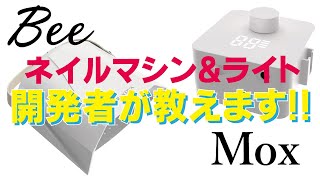 【最新のネイルマシン】開発担当が教えます！ライトとマシーンの特徴など紹介します！[ネイル][TAT]