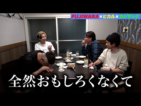 【FUJIWARA×ヒカル×カジサック】カリスマYouTuberと飲みながらトーク！【コラボ】